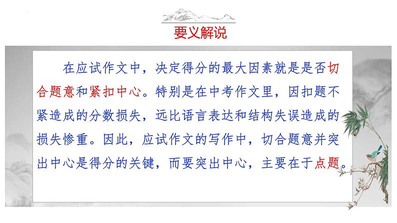 中考语文作文写作36技--第10技 万绿丛中一点红——点明题意技巧(精品课件)第4页