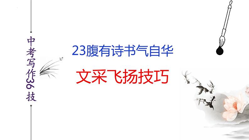 中考语文作文写作36技--第23技 腹有诗书气自华——文采飞扬技巧(精品课件)第2页