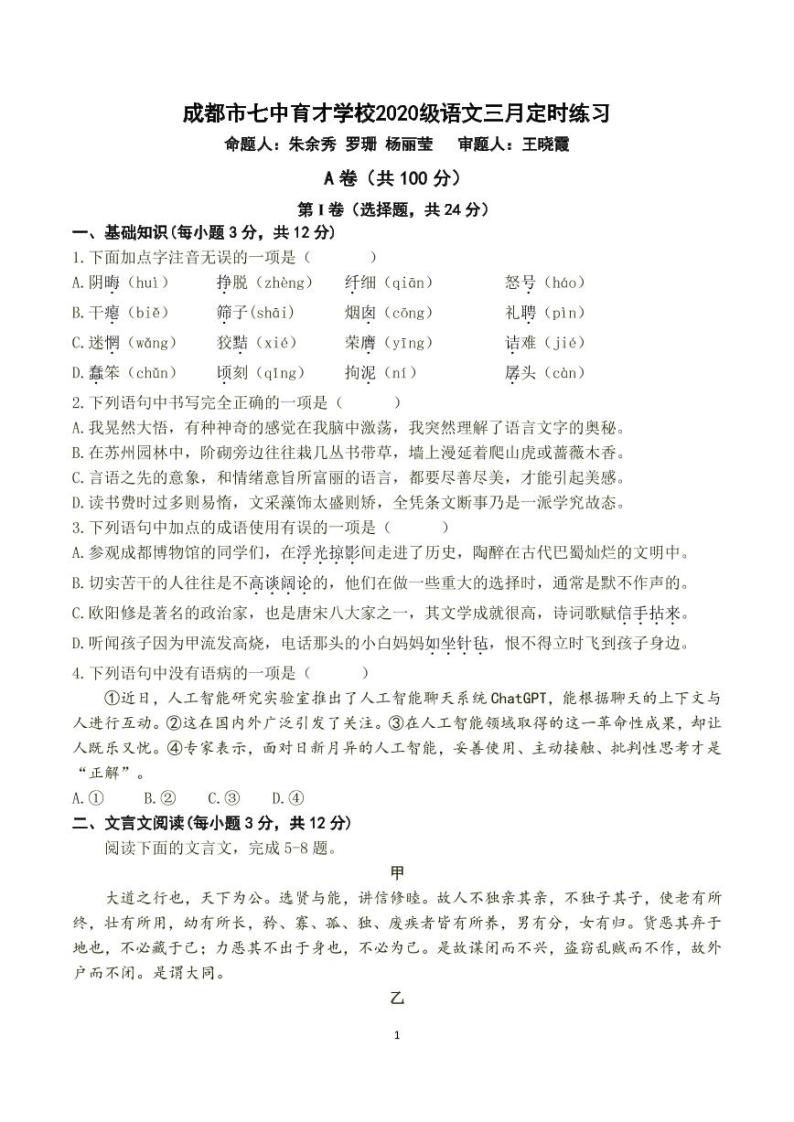 四川省成都七中育才学校2022-2023学年七年级下学期3月定时练习语文试题01