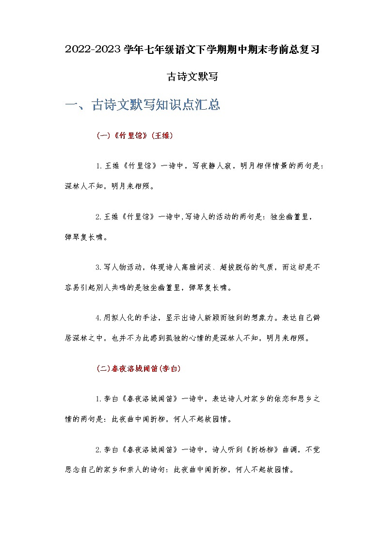 古诗文默写-2022-2023学年七年级语文下学期期中期末考前单元复习+专项练习+模拟金卷(部编版)原卷版第1页