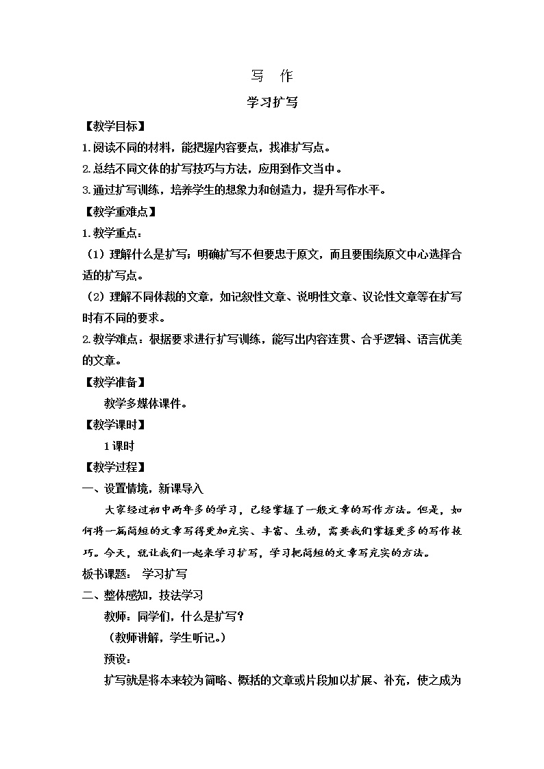 初中语文写作 学习扩写教案