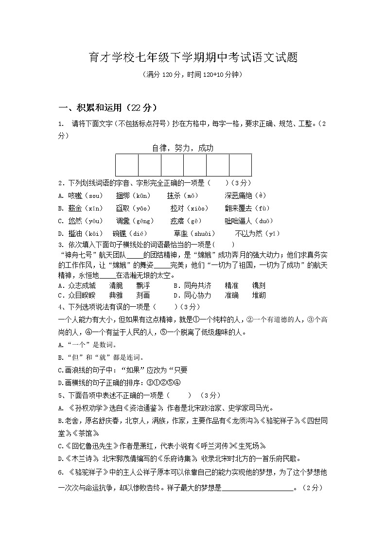 盘锦市育才学校2021-2022学年七年级下学期期中测试语文试卷(无答案)第1页