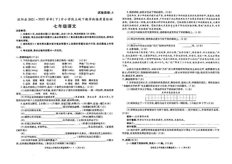 陕西省咸阳市泾阳县2021-2022学年七年级下学期教学衔接质量检测语文试卷(扫描版)第1页