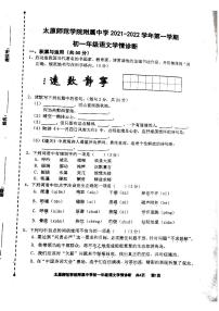 太原师范学院附属中学2021-2022学年七年级上学期12月学情诊断语文试卷（扫描版，无答案）