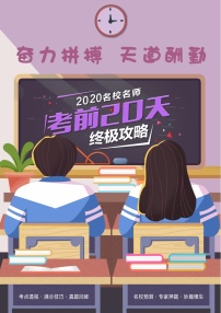 初中语文中考复习 语文-2020年中考考前20天终极冲刺攻略（二）