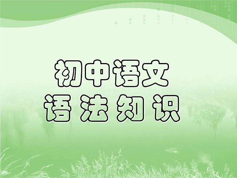 初中语文语法知识(用)课件PPT第1页
