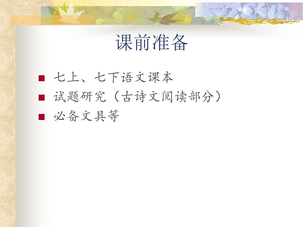 《夜雨寄北》复习 课件 2023年中考语文一轮复习第1页