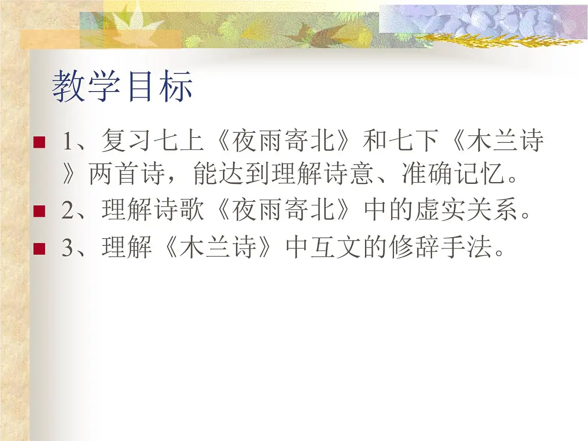《夜雨寄北》复习 课件 2023年中考语文一轮复习第2页