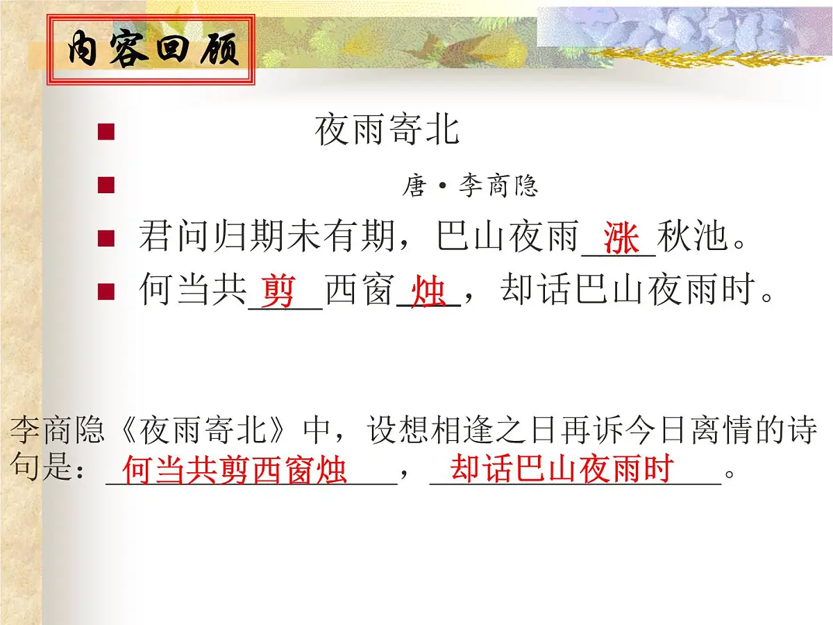 《夜雨寄北》复习 课件 2023年中考语文一轮复习第3页