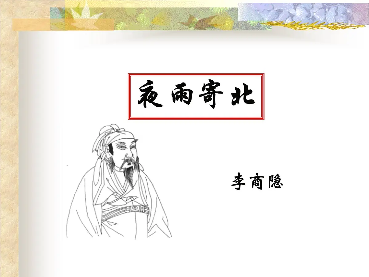 《夜雨寄北》复习 课件 2023年中考语文一轮复习第4页