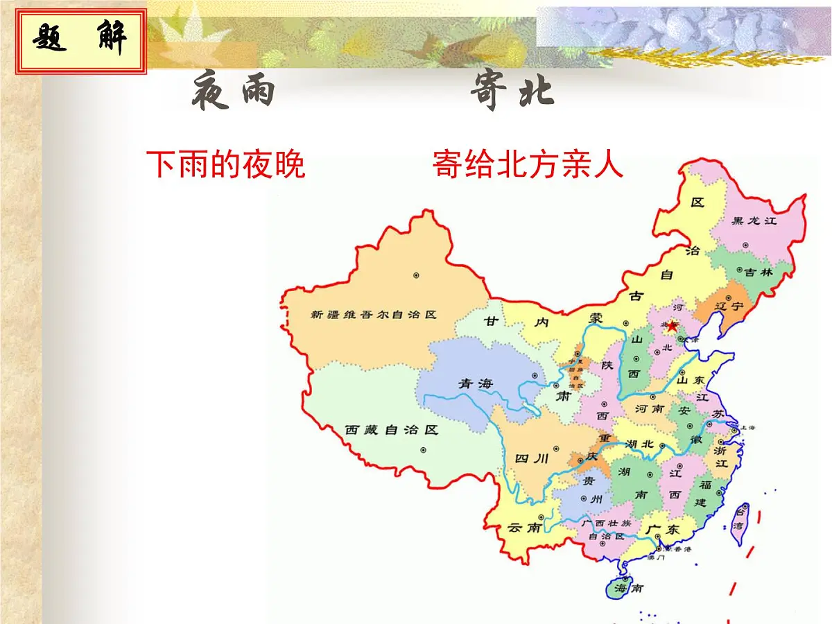 《夜雨寄北》复习 课件 2023年中考语文一轮复习第6页