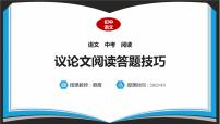 2023年中考語文二輪專題復習：議論文閱讀答題技巧課件PPT