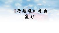 2023年中考语文专题复习-《行路难》(其一)复习课件