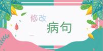 中考语文一轮专题复习:常见病句辨析课件PPT