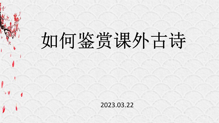 如何鑒賞課外古詩   課件  2023年中考語文二輪專題第1頁