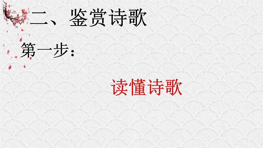 如何鑒賞課外古詩   課件  2023年中考語文二輪專題第5頁