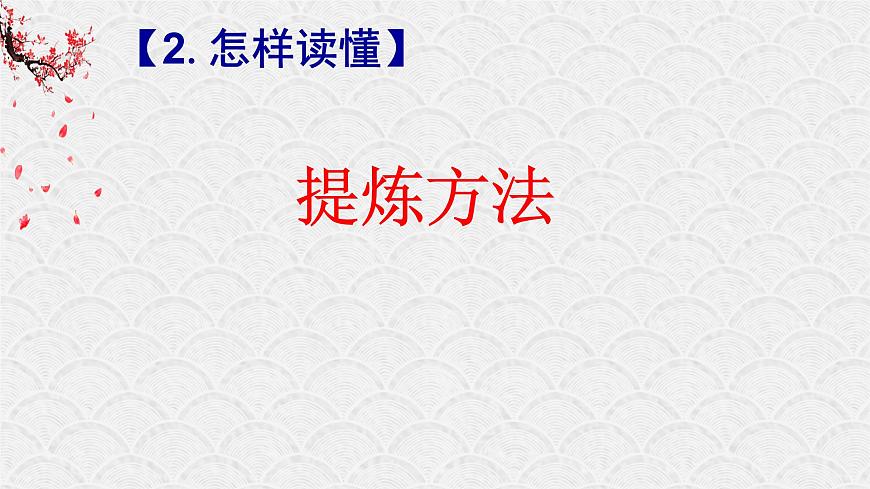 如何鑒賞課外古詩 課件 2023年中考語文二輪專題第7頁