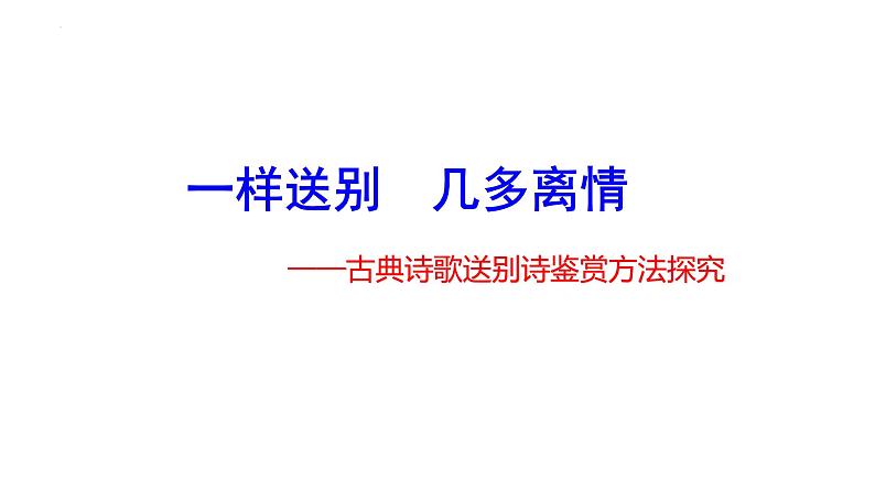 一样送别 几多离情-古代诗歌之送别诗鉴赏方法探究 课件 2023年中考语文二轮专题02