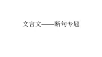 中考语文二轮专题复习:文言文断句课件PPT