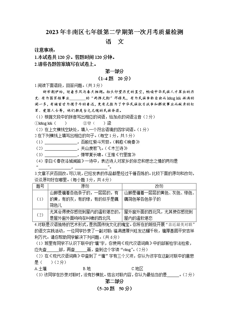 河北省唐山市丰南区2022-2023学年七年级下学期第一次月考语文试题01