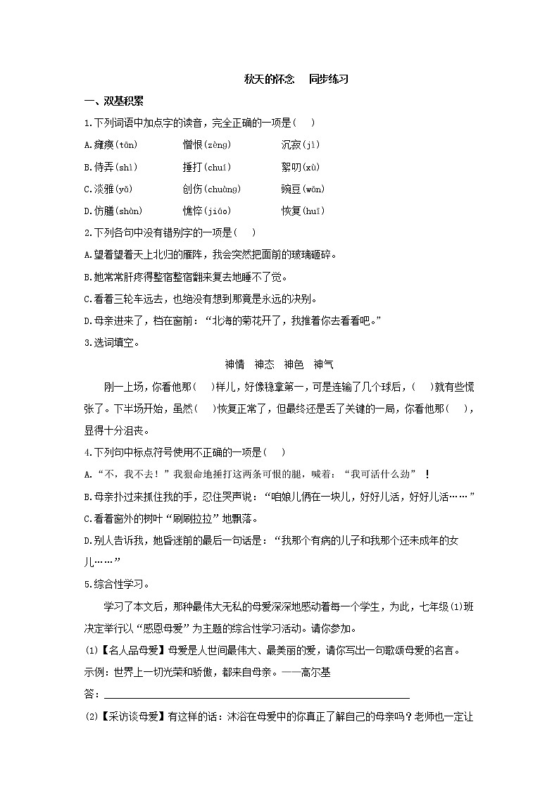 第5课《秋天的怀念》习题6-七年级语文上册统编版第1页