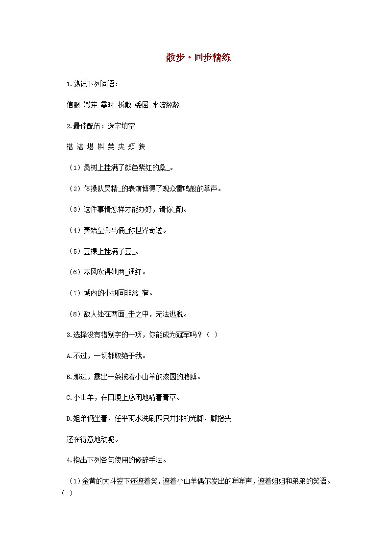 第6课《散步》习题5-七年级语文上册统编版第1页