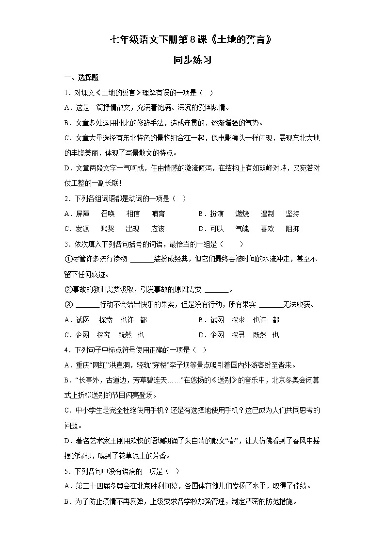 第8课《土地的誓言》同步练习 部编版语文七年级下册第1页