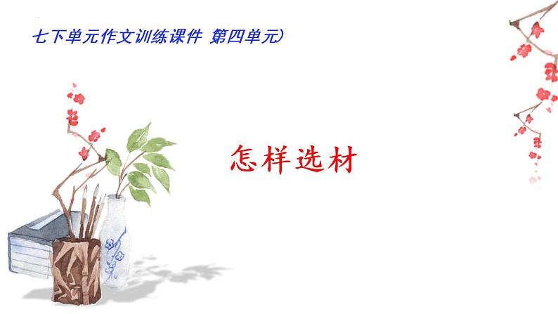 04 第四单元“怎样选材”(训练课件)-2022-2023学年七下语文单元作文课件及满分作文点评第1页
