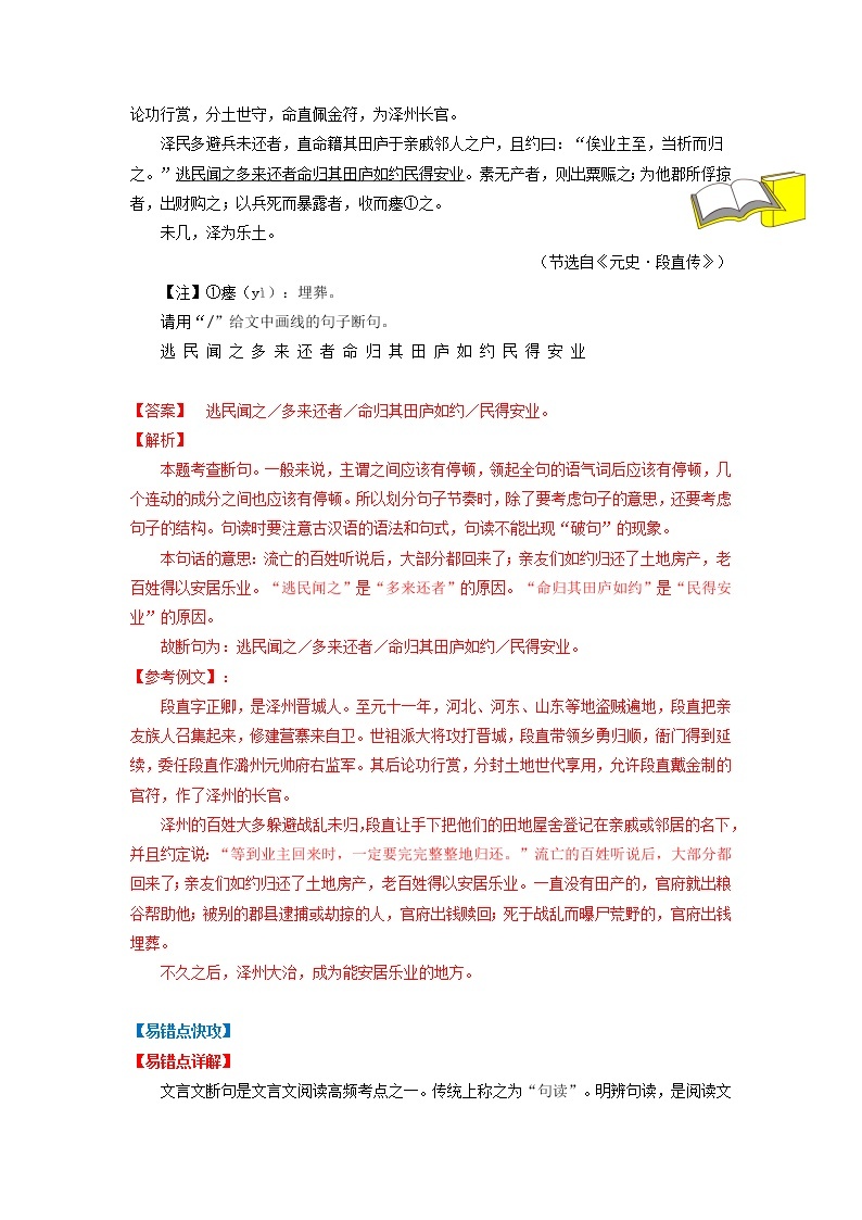 【备考2023】中考语文易错题汇编——20 文言文阅读之文言断句（原卷版+解析版）02