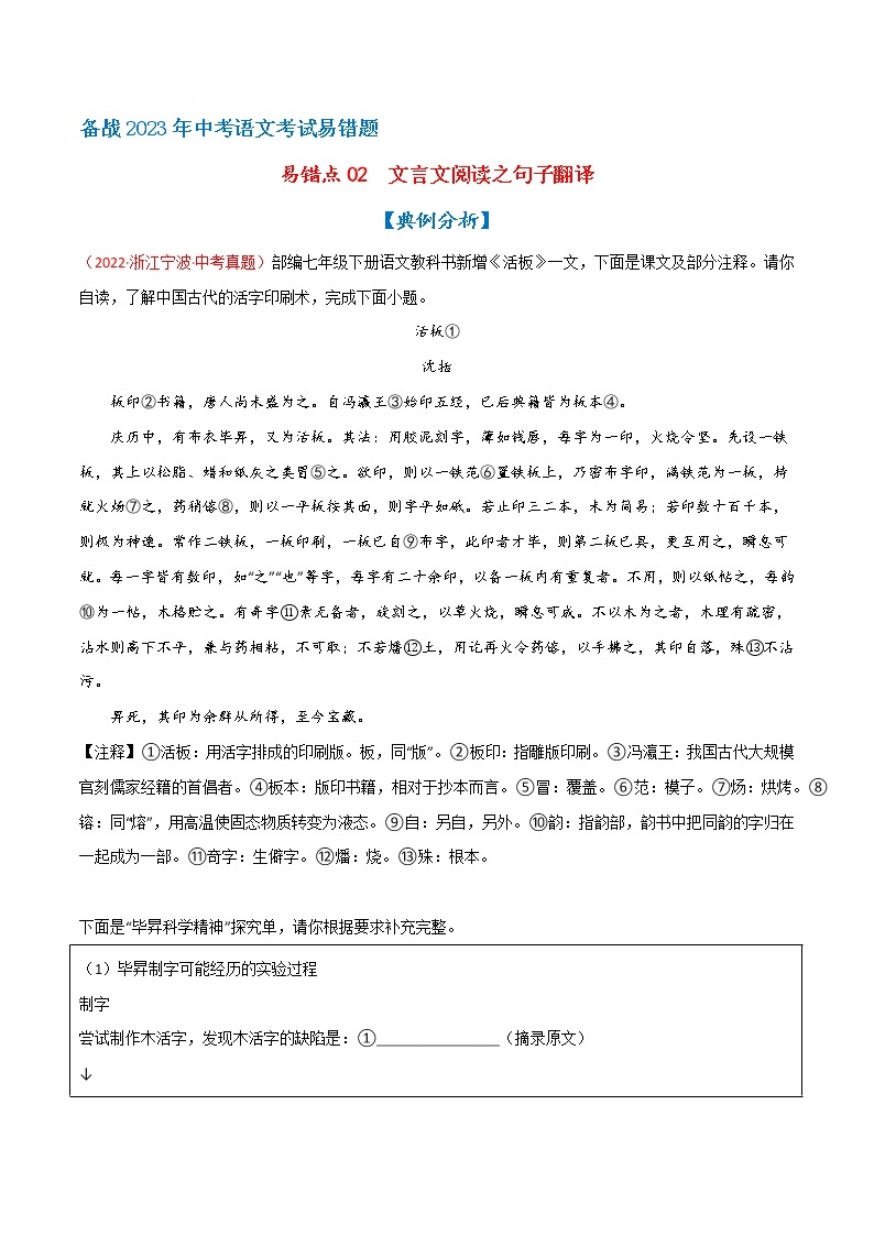 【浙江专用】2023年中考语文易错题汇编——02 文言文阅读之句子翻译（原卷版+解析版）01