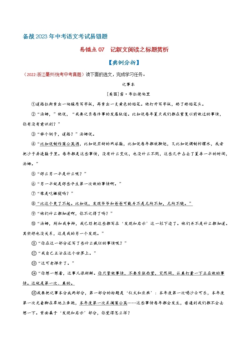 【浙江专用】2023年中考语文易错题汇编——07 记叙文阅读之标题赏析（原卷版+解析版）01