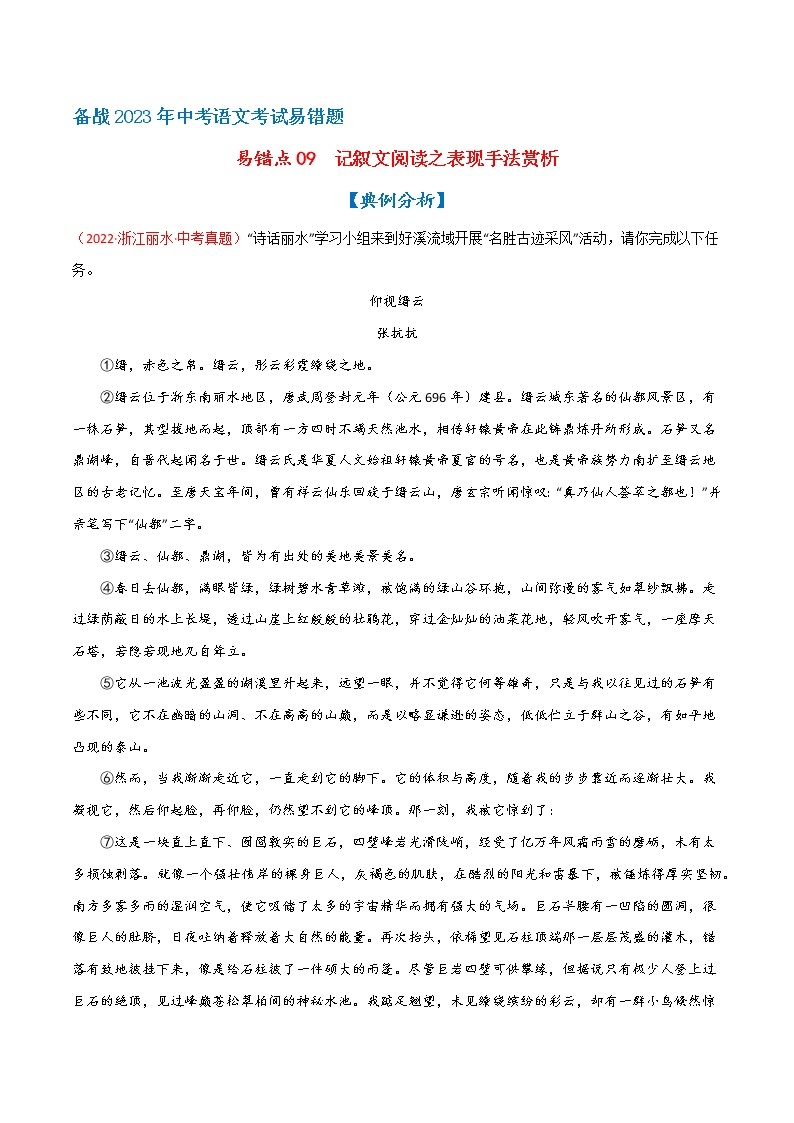 【浙江专用】2023年中考语文易错题汇编——09 记叙文阅读之表现手法赏析（原卷版+解析版）01