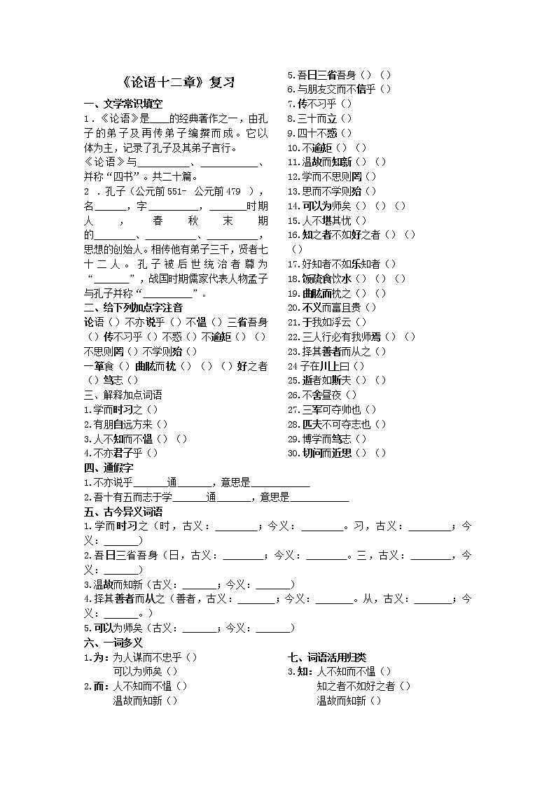 第12课《论语十二章》练习2-七年级语文上册统编版第1页