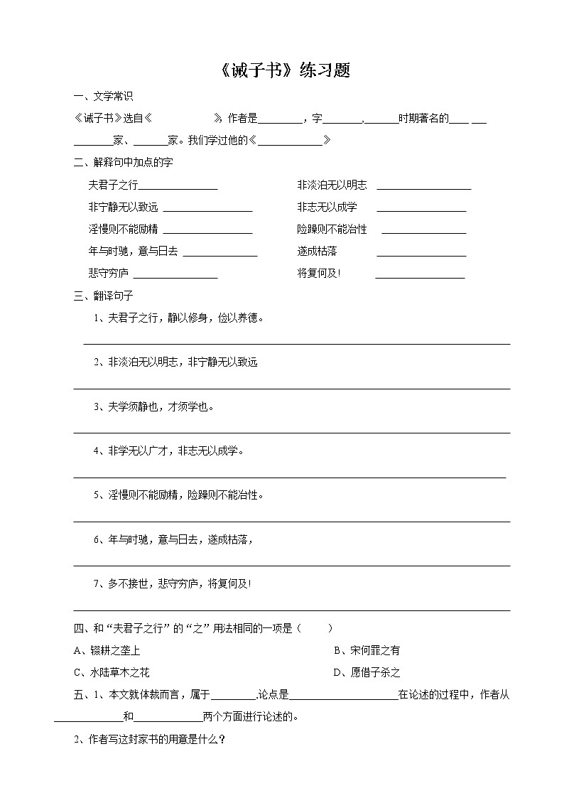第16课《诫子书》习题7-七年级语文上册统编版第1页