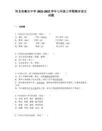 河北省衡水中学2022-2023学年七年级上学期期末语文试题