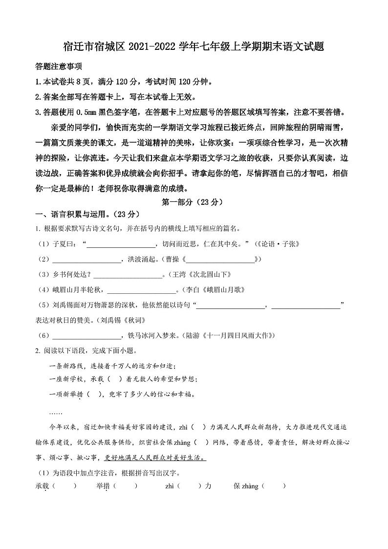 宿迁市宿城区2021-2022学年七年级上学期期末语文试题(含解析)01