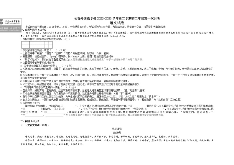 吉林省长春市朝阳区长春外国语学校2022-2023学年八年级下学期三月月考语文试题01