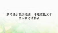 中考语文复习现代文阅读新考法引领训练四非连续性文本特训课件