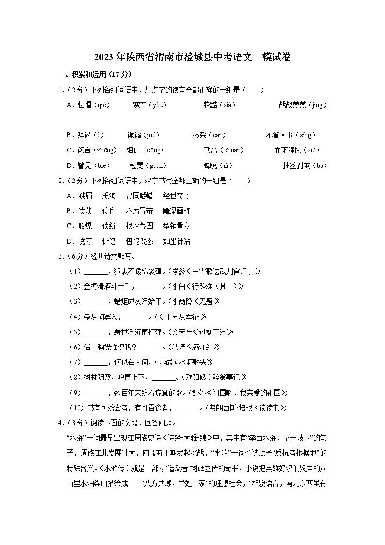 2023年陜西省渭南市澄城縣中考語文一模試卷（含答案）第1頁