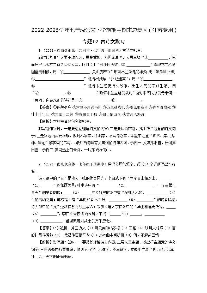 专题02:古诗文默写-2022-2023学年七年级语文下学期期中期末专题训练与模拟测试(江苏专用)01