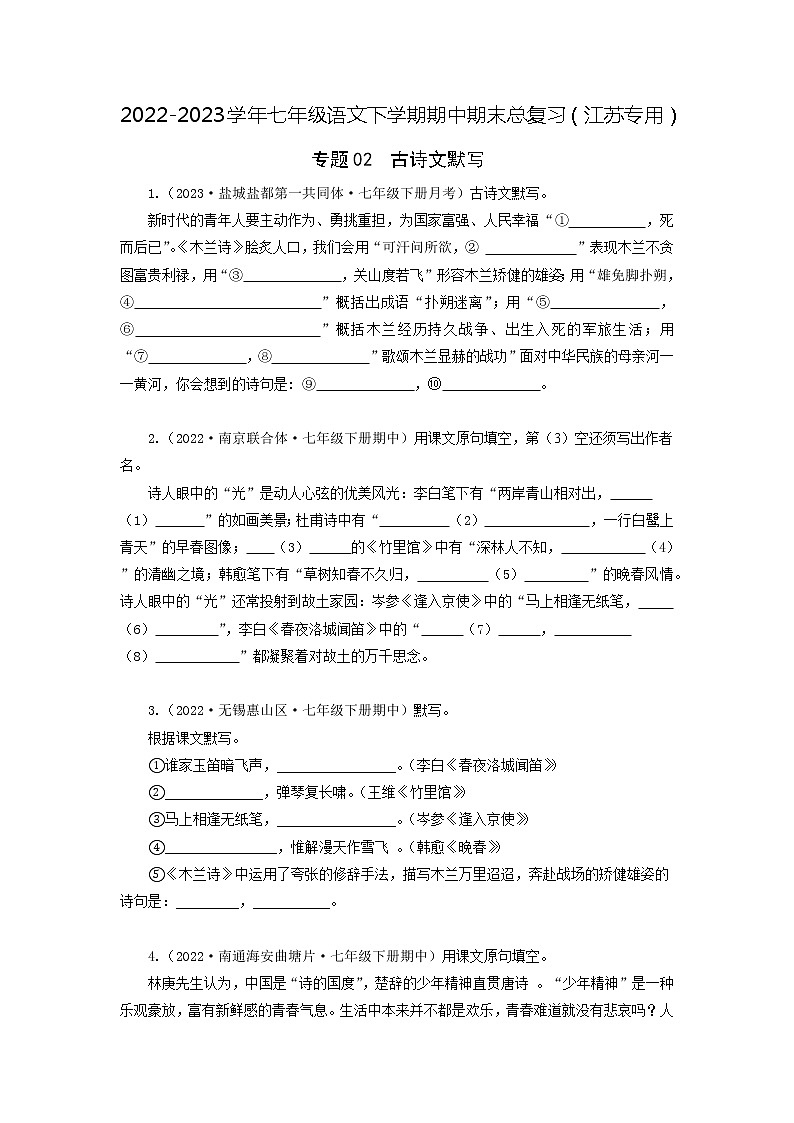 专题02:古诗文默写-2022-2023学年七年级语文下学期期中期末专题训练与模拟测试(江苏专用)01