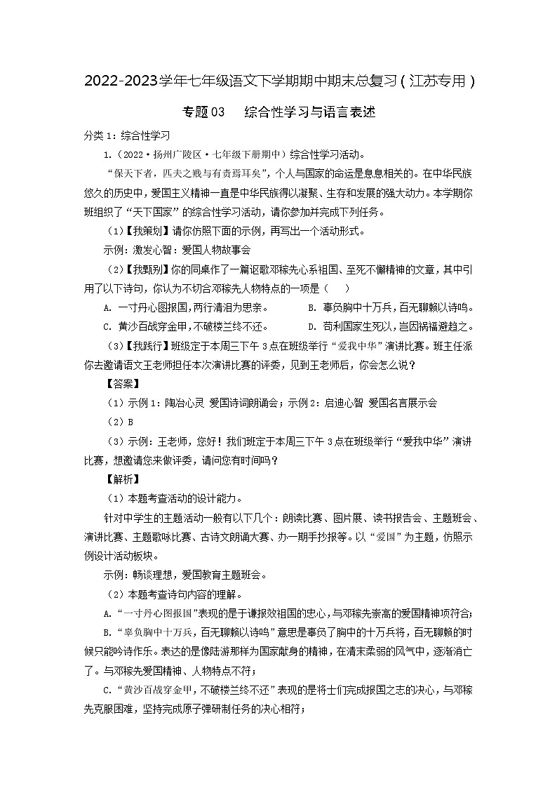 专题03:综合性学习与语言表述-2022-2023学年七年级语文下学期期中期末专题训练与模拟测试(江苏专用)解析版第1页