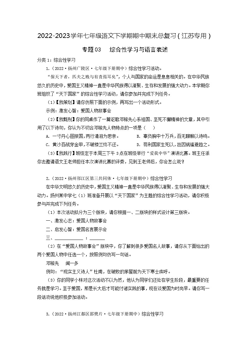 专题03:综合性学习与语言表述-2022-2023学年七年级语文下学期期中期末专题训练与模拟测试(江苏专用)原卷版第1页