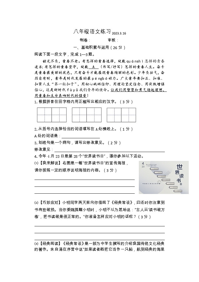 江苏省南通市通州区金北学校2022-2023学年八年级下学期3月练习语文试卷第1页
