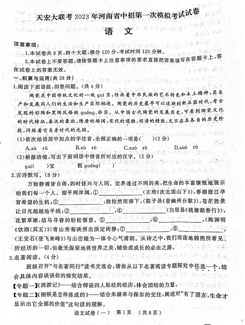 2023河南省天宏大联考第一次模拟考试语文试题及答案第1页