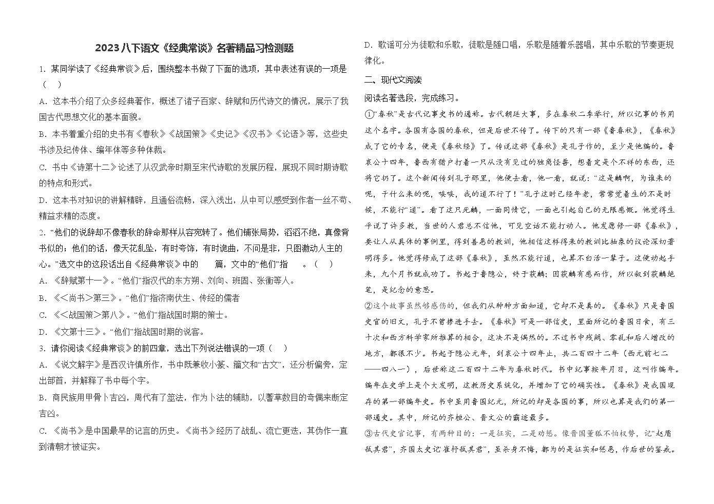 初中语文人教部编版八年级下册名著导读 《经典常谈》：选择性阅读学案