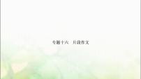 中考語文復習專題十六片段作文教學課件