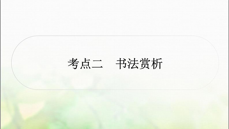中考语文复习考点二书法赏析教学课件第1页