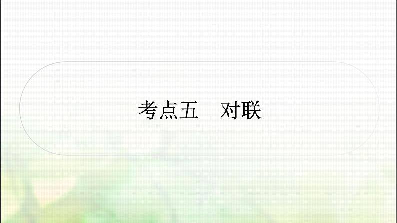 中考语文复习考点五对联教学课件第1页