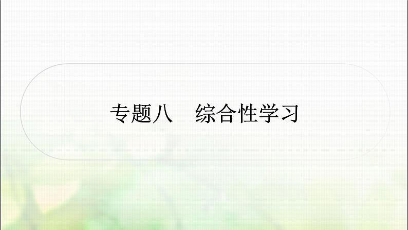 中考语文复习专题八综合性学习作业课件01